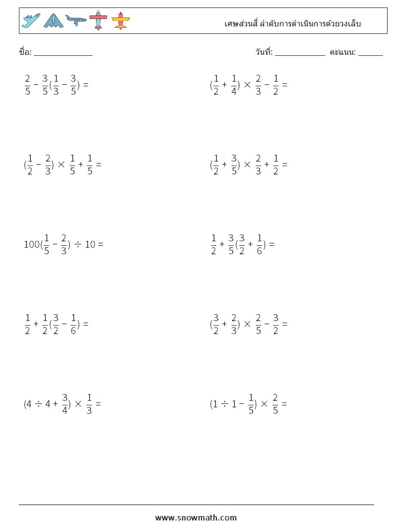 (10) เศษส่วนสี่ ลำดับการดำเนินการด้วยวงเล็บ ใบงานคณิตศาสตร์ 3