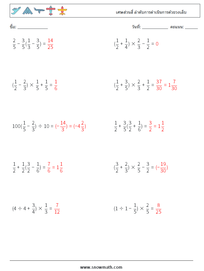 (10) เศษส่วนสี่ ลำดับการดำเนินการด้วยวงเล็บ ใบงานคณิตศาสตร์ 3 คำถาม คำตอบ
