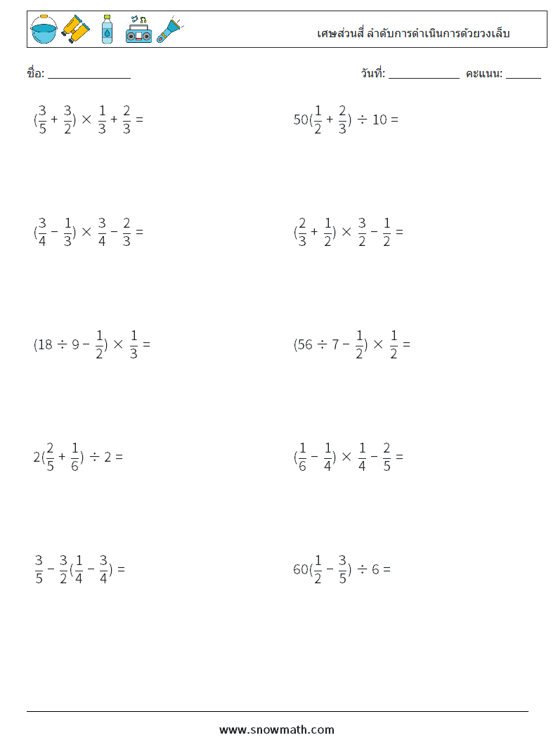 (10) เศษส่วนสี่ ลำดับการดำเนินการด้วยวงเล็บ ใบงานคณิตศาสตร์ 5
