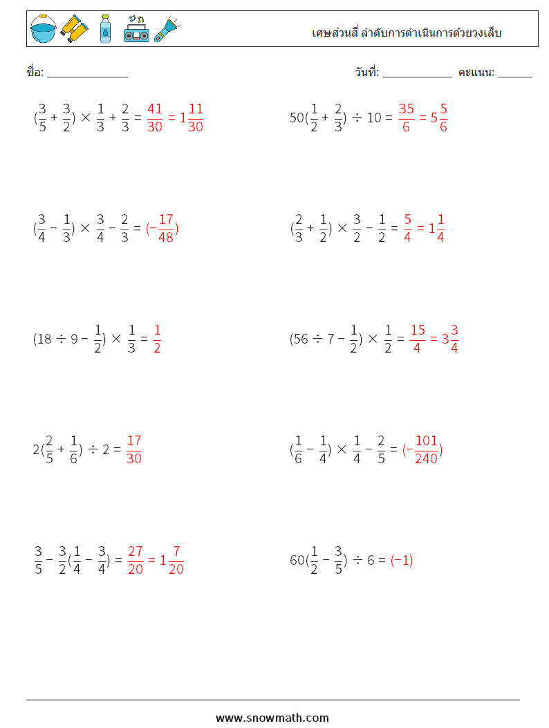 (10) เศษส่วนสี่ ลำดับการดำเนินการด้วยวงเล็บ ใบงานคณิตศาสตร์ 5 คำถาม คำตอบ