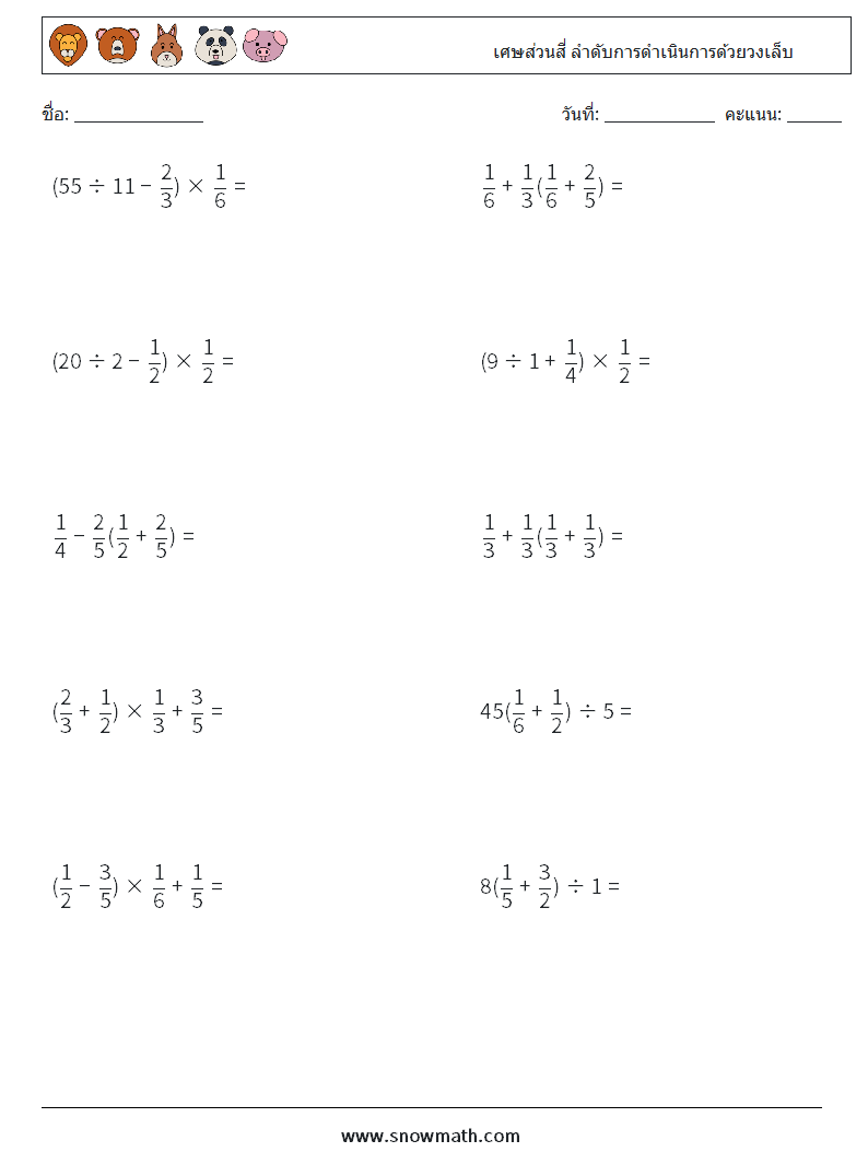 (10) เศษส่วนสี่ ลำดับการดำเนินการด้วยวงเล็บ ใบงานคณิตศาสตร์ 6