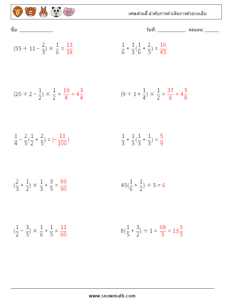 (10) เศษส่วนสี่ ลำดับการดำเนินการด้วยวงเล็บ ใบงานคณิตศาสตร์ 6 คำถาม คำตอบ
