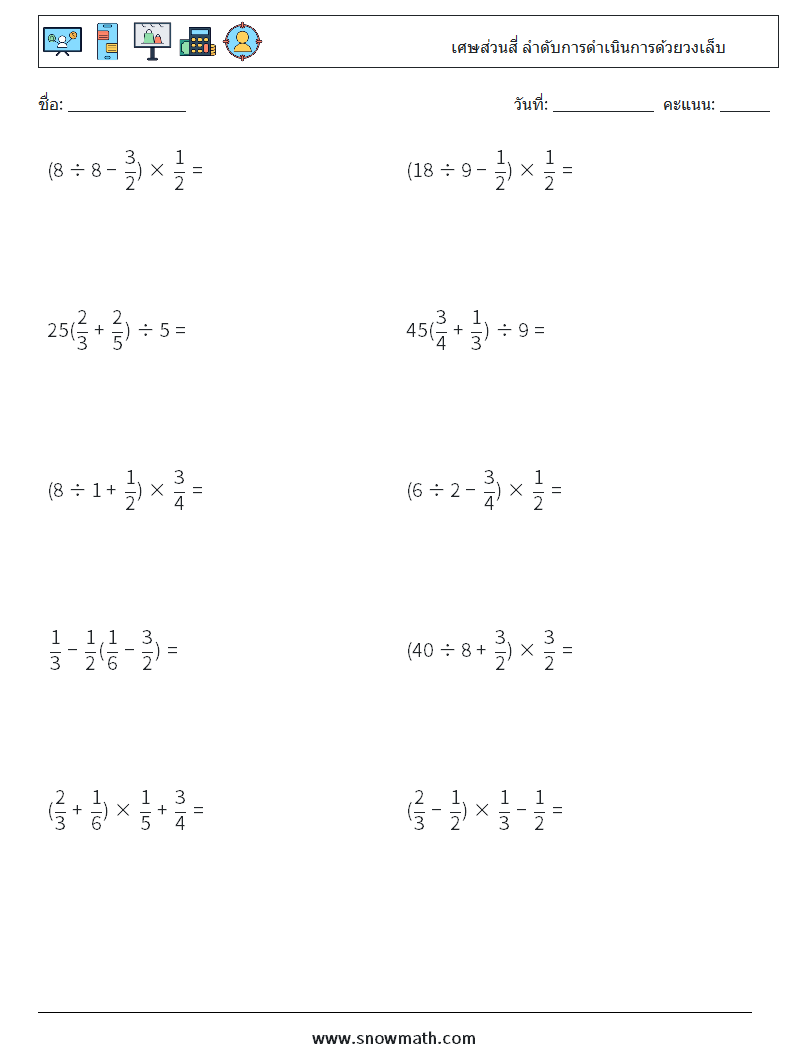 (10) เศษส่วนสี่ ลำดับการดำเนินการด้วยวงเล็บ ใบงานคณิตศาสตร์ 7
