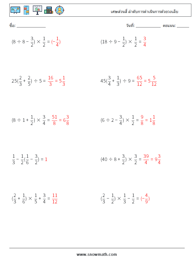 (10) เศษส่วนสี่ ลำดับการดำเนินการด้วยวงเล็บ ใบงานคณิตศาสตร์ 7 คำถาม คำตอบ