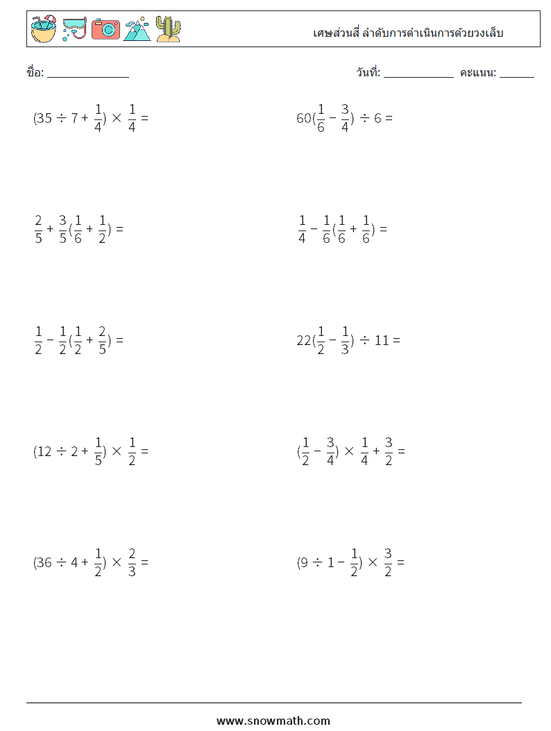 (10) เศษส่วนสี่ ลำดับการดำเนินการด้วยวงเล็บ ใบงานคณิตศาสตร์ 8