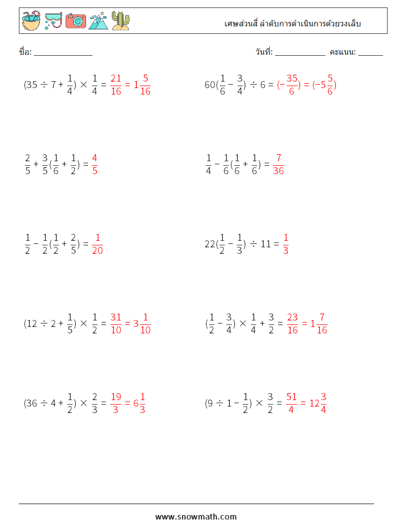 (10) เศษส่วนสี่ ลำดับการดำเนินการด้วยวงเล็บ ใบงานคณิตศาสตร์ 8 คำถาม คำตอบ