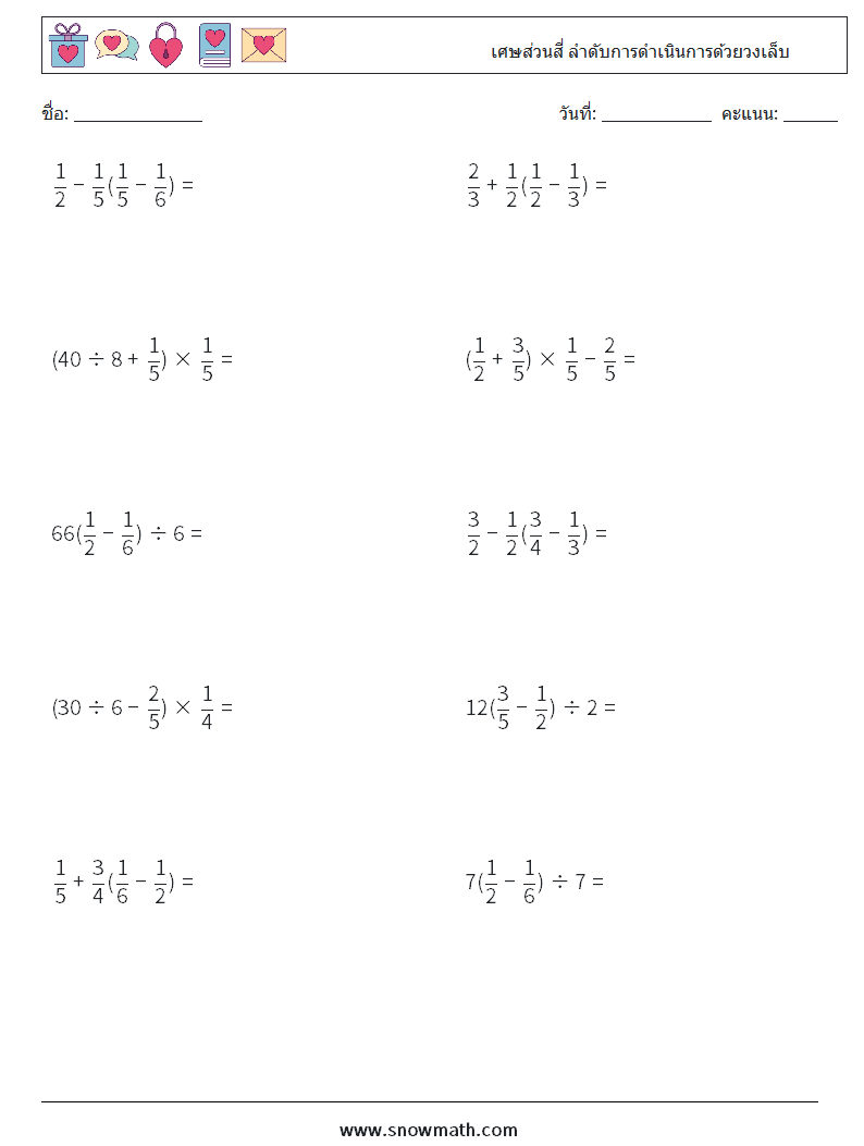 (10) เศษส่วนสี่ ลำดับการดำเนินการด้วยวงเล็บ ใบงานคณิตศาสตร์ 9