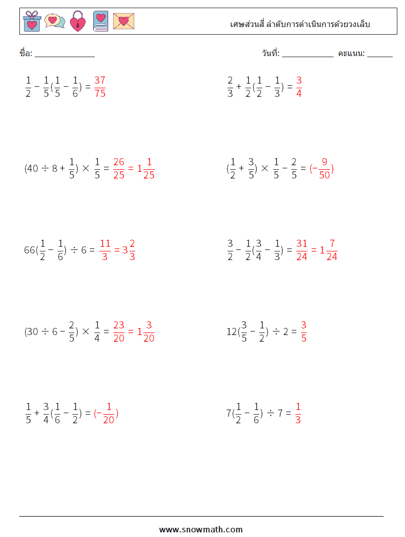 (10) เศษส่วนสี่ ลำดับการดำเนินการด้วยวงเล็บ ใบงานคณิตศาสตร์ 9 คำถาม คำตอบ