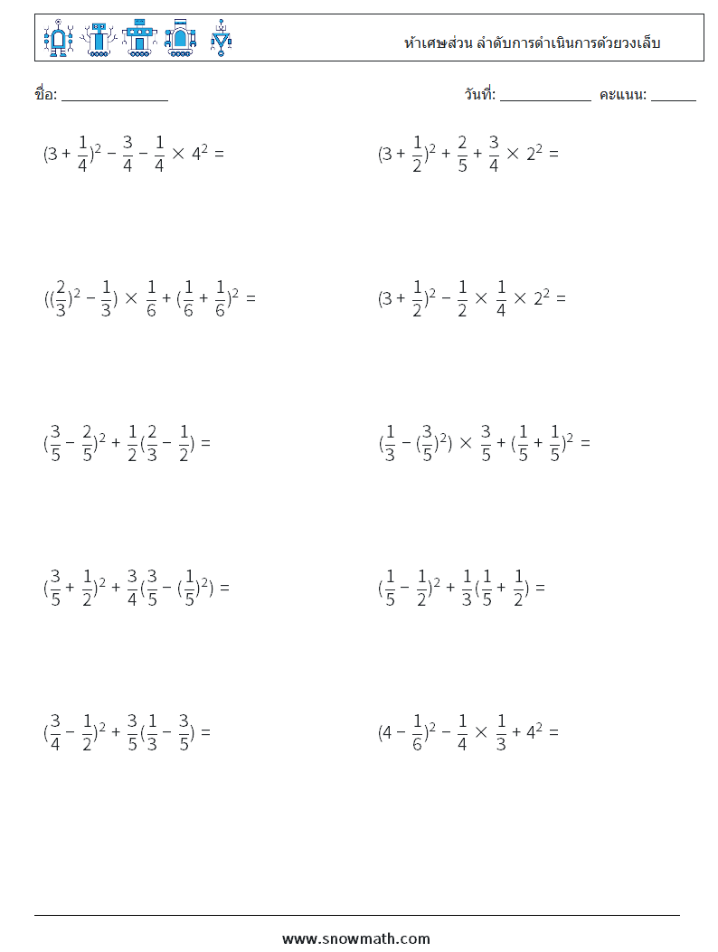 (10) ห้าเศษส่วน ลำดับการดำเนินการด้วยวงเล็บ ใบงานคณิตศาสตร์ 11