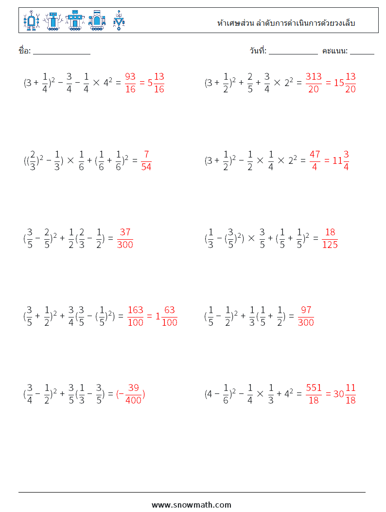 (10) ห้าเศษส่วน ลำดับการดำเนินการด้วยวงเล็บ ใบงานคณิตศาสตร์ 11 คำถาม คำตอบ