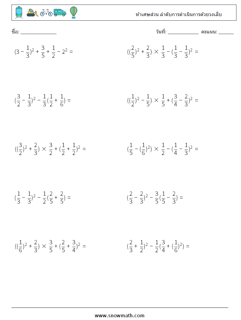 (10) ห้าเศษส่วน ลำดับการดำเนินการด้วยวงเล็บ ใบงานคณิตศาสตร์ 12
