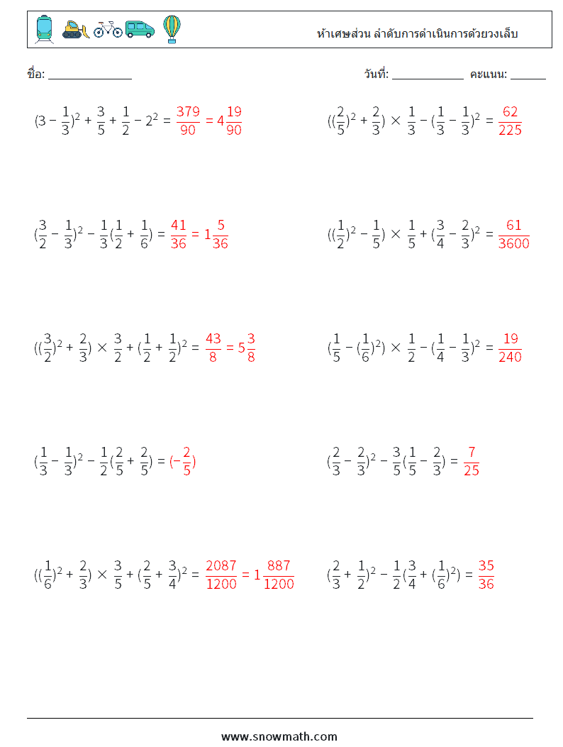 (10) ห้าเศษส่วน ลำดับการดำเนินการด้วยวงเล็บ ใบงานคณิตศาสตร์ 12 คำถาม คำตอบ
