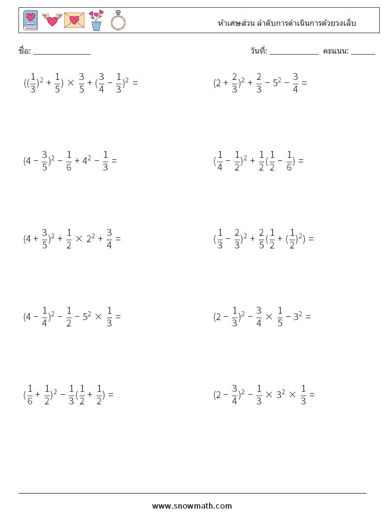 (10) ห้าเศษส่วน ลำดับการดำเนินการด้วยวงเล็บ ใบงานคณิตศาสตร์ 14
