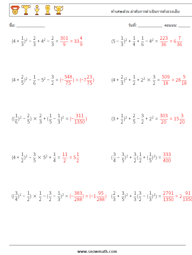 (10) ห้าเศษส่วน ลำดับการดำเนินการด้วยวงเล็บ ใบงานคณิตศาสตร์ 15 คำถาม คำตอบ