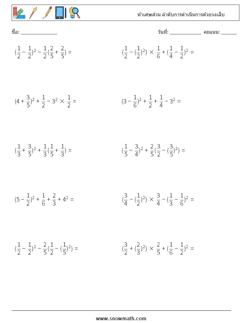 (10) ห้าเศษส่วน ลำดับการดำเนินการด้วยวงเล็บ ใบงานคณิตศาสตร์ 16