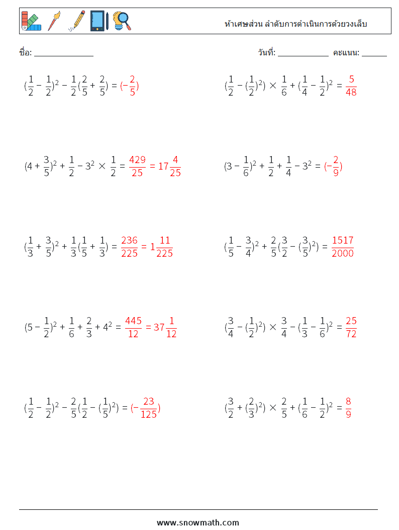 (10) ห้าเศษส่วน ลำดับการดำเนินการด้วยวงเล็บ ใบงานคณิตศาสตร์ 16 คำถาม คำตอบ