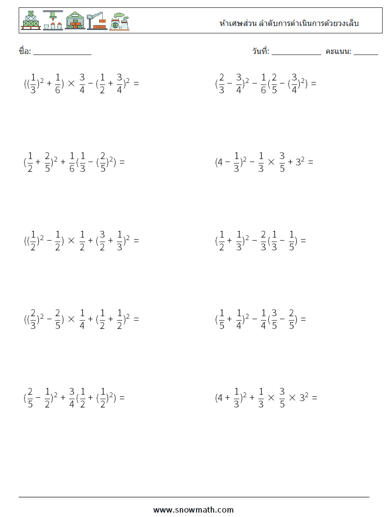 (10) ห้าเศษส่วน ลำดับการดำเนินการด้วยวงเล็บ ใบงานคณิตศาสตร์ 17