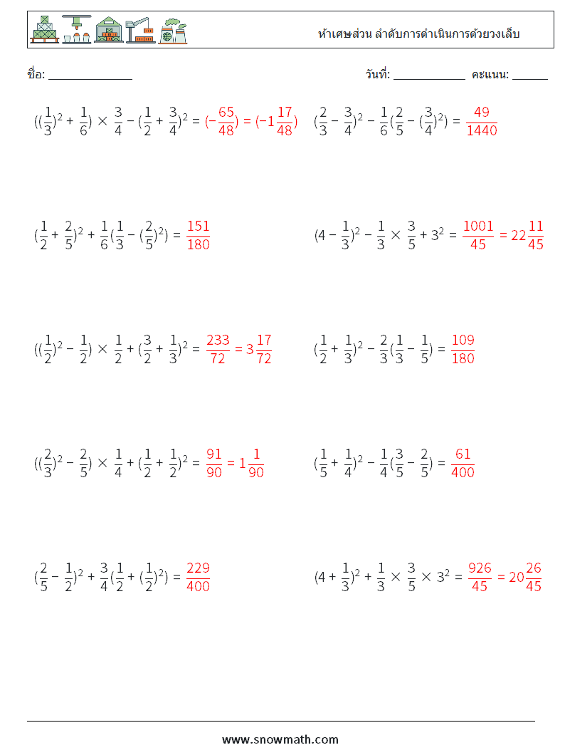 (10) ห้าเศษส่วน ลำดับการดำเนินการด้วยวงเล็บ ใบงานคณิตศาสตร์ 17 คำถาม คำตอบ