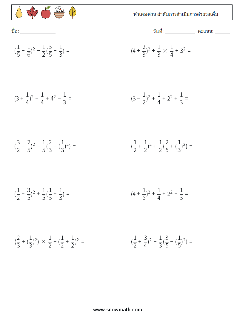 (10) ห้าเศษส่วน ลำดับการดำเนินการด้วยวงเล็บ ใบงานคณิตศาสตร์ 18