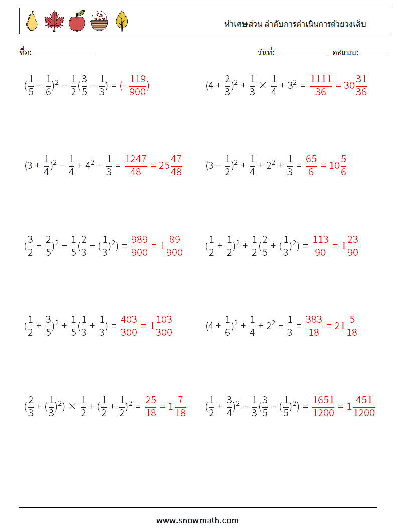 (10) ห้าเศษส่วน ลำดับการดำเนินการด้วยวงเล็บ ใบงานคณิตศาสตร์ 18 คำถาม คำตอบ
