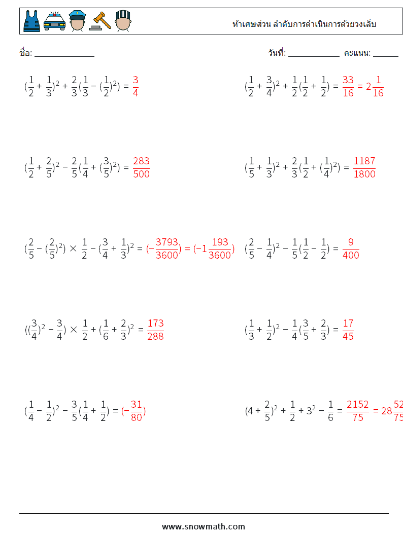 (10) ห้าเศษส่วน ลำดับการดำเนินการด้วยวงเล็บ ใบงานคณิตศาสตร์ 1 คำถาม คำตอบ