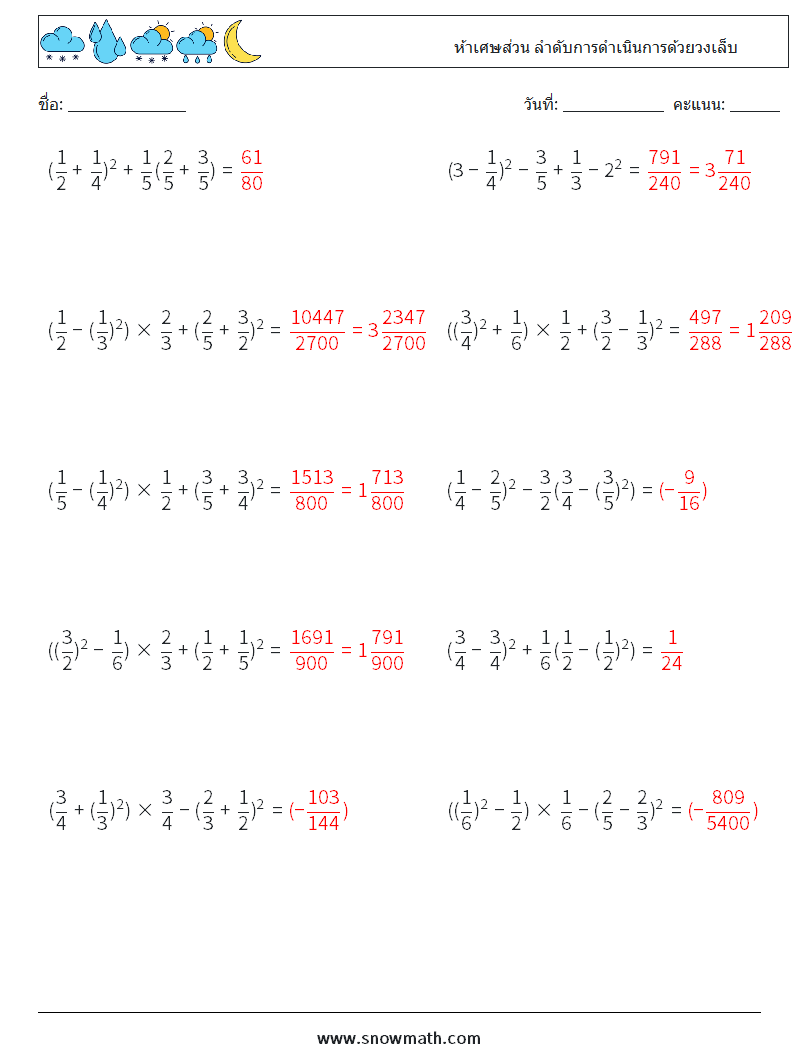 (10) ห้าเศษส่วน ลำดับการดำเนินการด้วยวงเล็บ ใบงานคณิตศาสตร์ 2 คำถาม คำตอบ