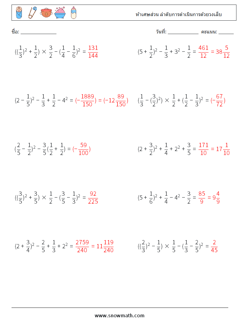 (10) ห้าเศษส่วน ลำดับการดำเนินการด้วยวงเล็บ ใบงานคณิตศาสตร์ 3 คำถาม คำตอบ