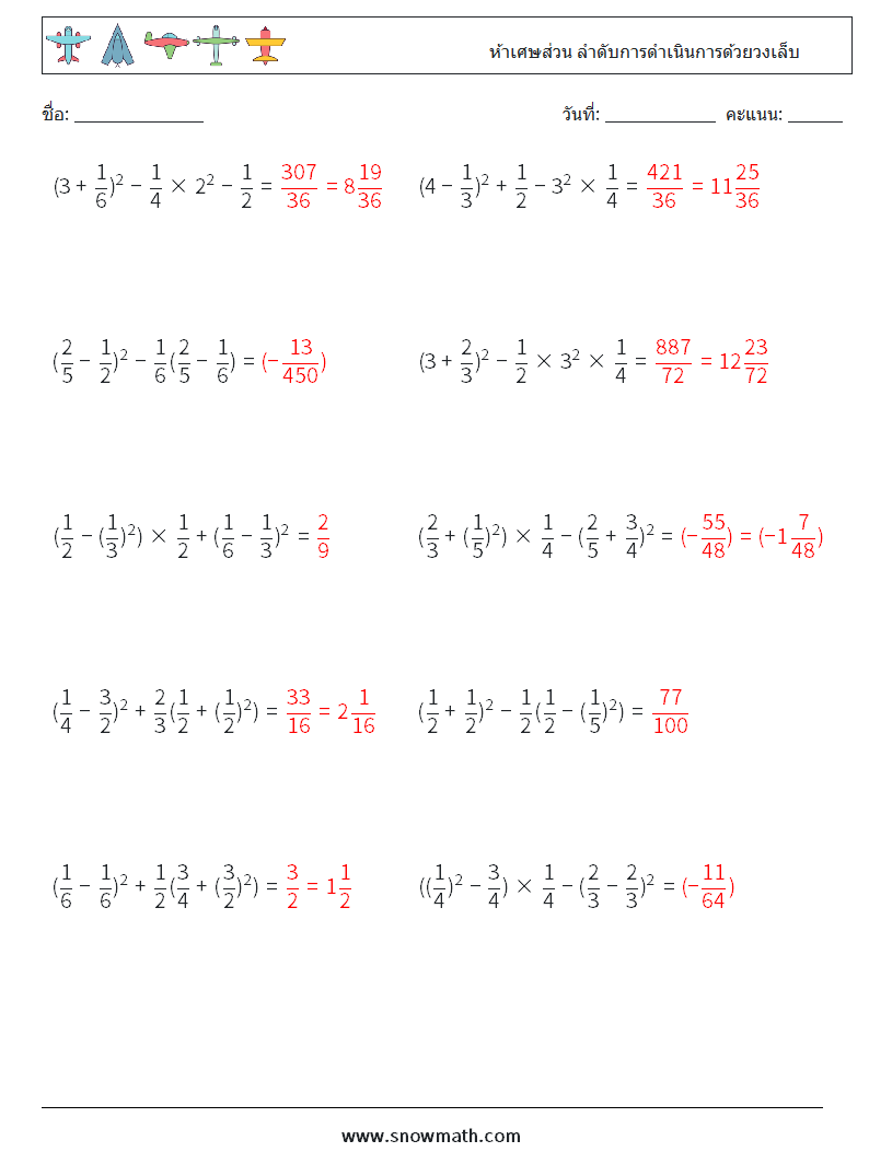 (10) ห้าเศษส่วน ลำดับการดำเนินการด้วยวงเล็บ ใบงานคณิตศาสตร์ 4 คำถาม คำตอบ