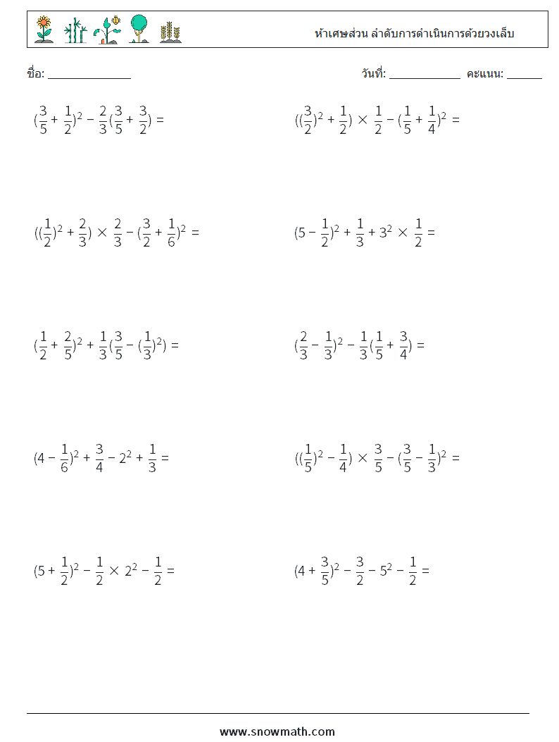 (10) ห้าเศษส่วน ลำดับการดำเนินการด้วยวงเล็บ ใบงานคณิตศาสตร์ 5