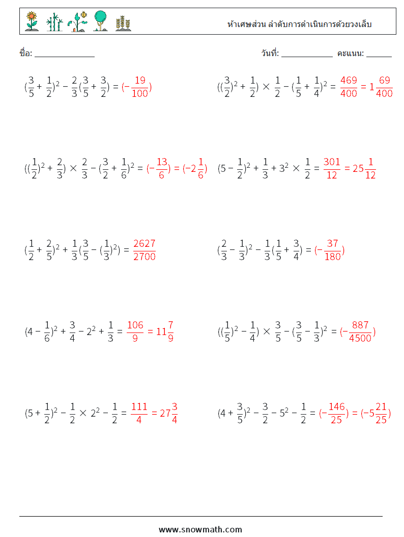 (10) ห้าเศษส่วน ลำดับการดำเนินการด้วยวงเล็บ ใบงานคณิตศาสตร์ 5 คำถาม คำตอบ