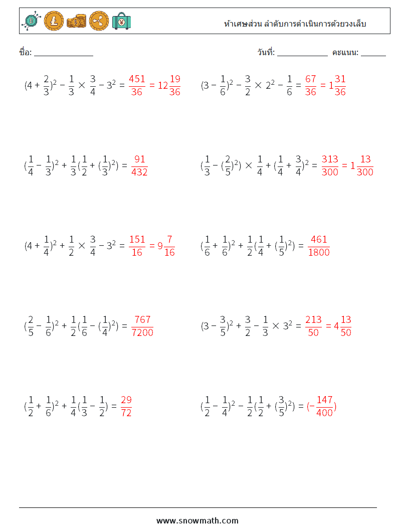 (10) ห้าเศษส่วน ลำดับการดำเนินการด้วยวงเล็บ ใบงานคณิตศาสตร์ 6 คำถาม คำตอบ