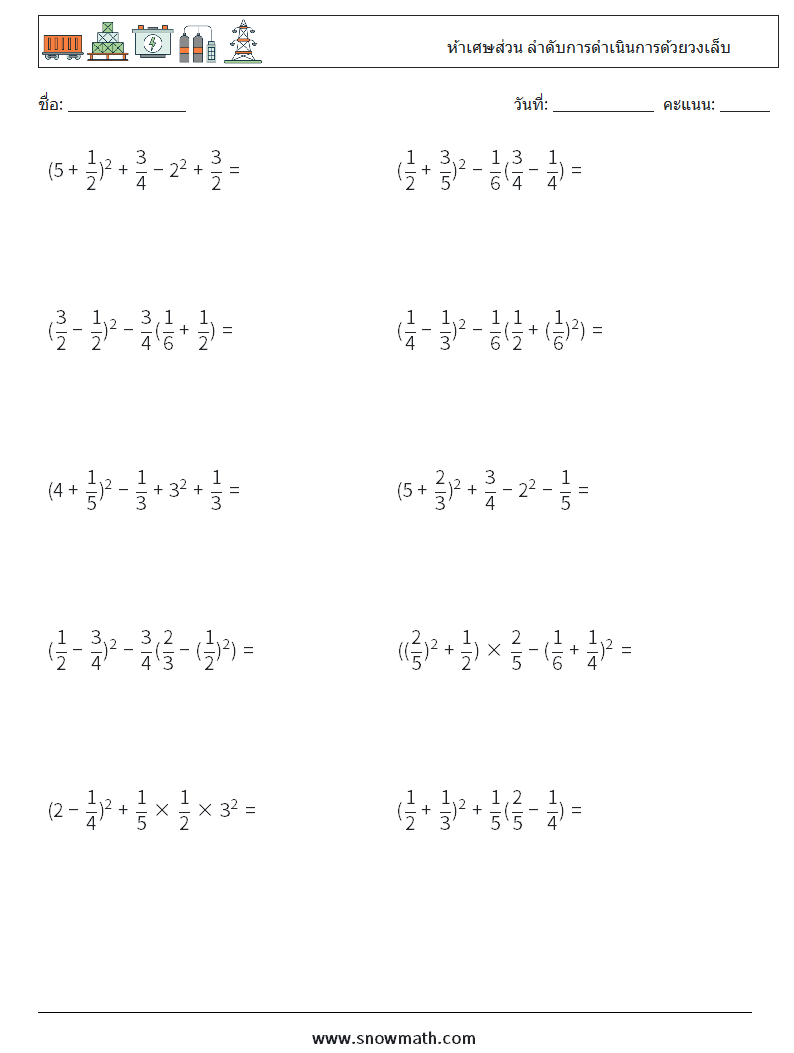 (10) ห้าเศษส่วน ลำดับการดำเนินการด้วยวงเล็บ ใบงานคณิตศาสตร์ 7
