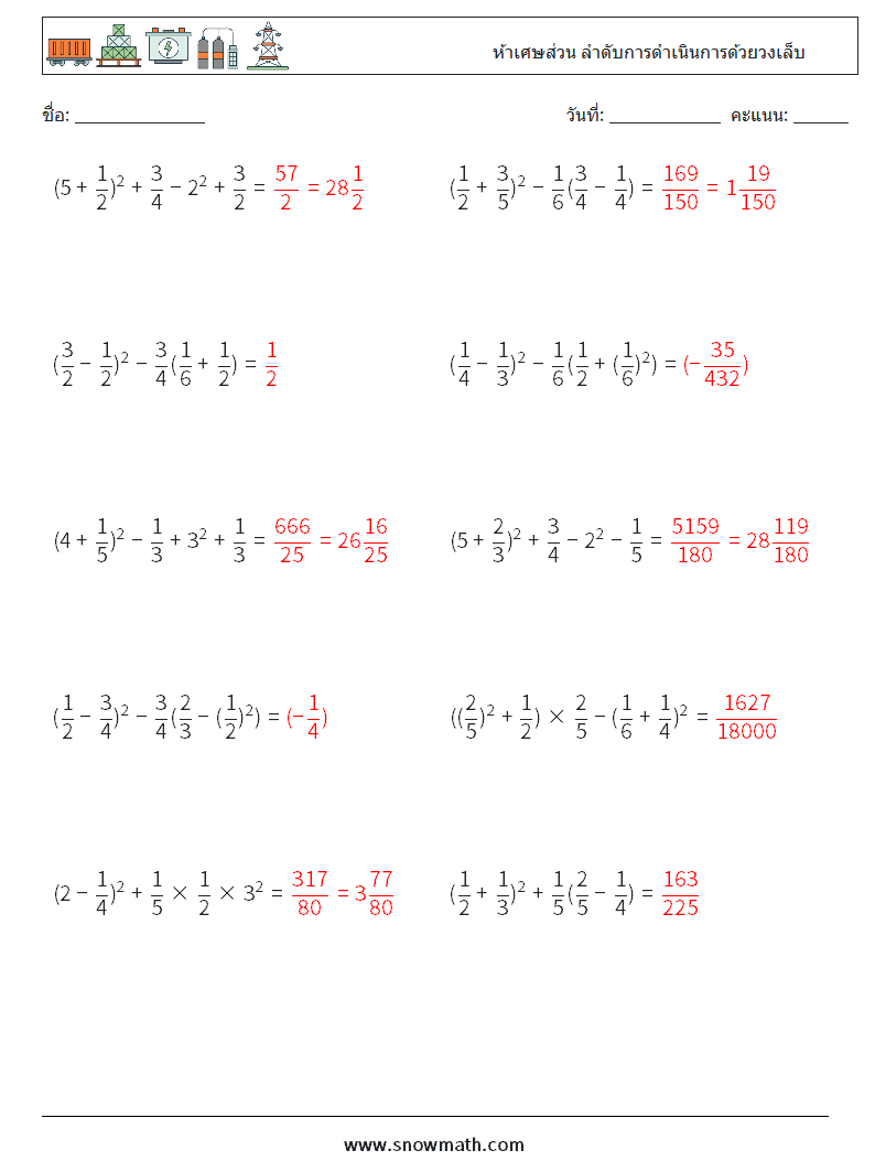 (10) ห้าเศษส่วน ลำดับการดำเนินการด้วยวงเล็บ ใบงานคณิตศาสตร์ 7 คำถาม คำตอบ