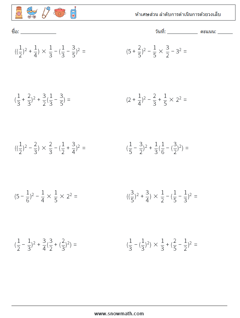 (10) ห้าเศษส่วน ลำดับการดำเนินการด้วยวงเล็บ ใบงานคณิตศาสตร์ 8