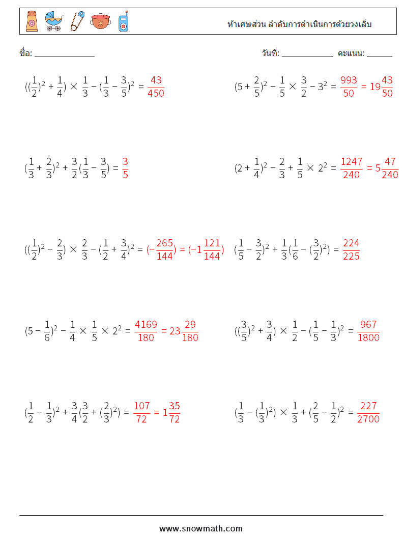(10) ห้าเศษส่วน ลำดับการดำเนินการด้วยวงเล็บ ใบงานคณิตศาสตร์ 8 คำถาม คำตอบ