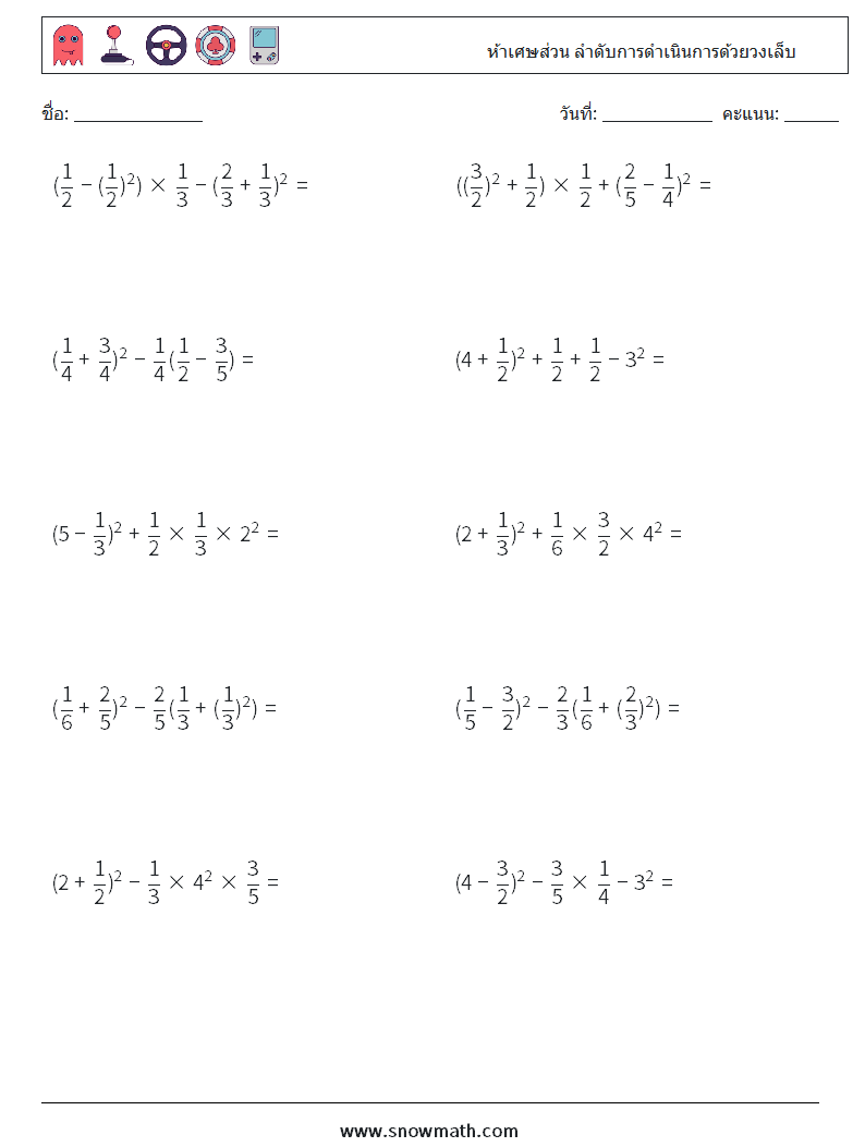 (10) ห้าเศษส่วน ลำดับการดำเนินการด้วยวงเล็บ ใบงานคณิตศาสตร์ 9