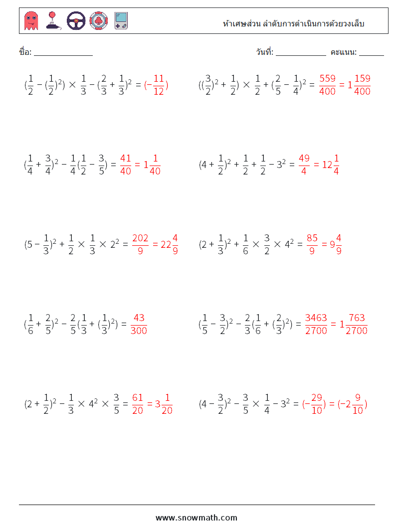 (10) ห้าเศษส่วน ลำดับการดำเนินการด้วยวงเล็บ ใบงานคณิตศาสตร์ 9 คำถาม คำตอบ