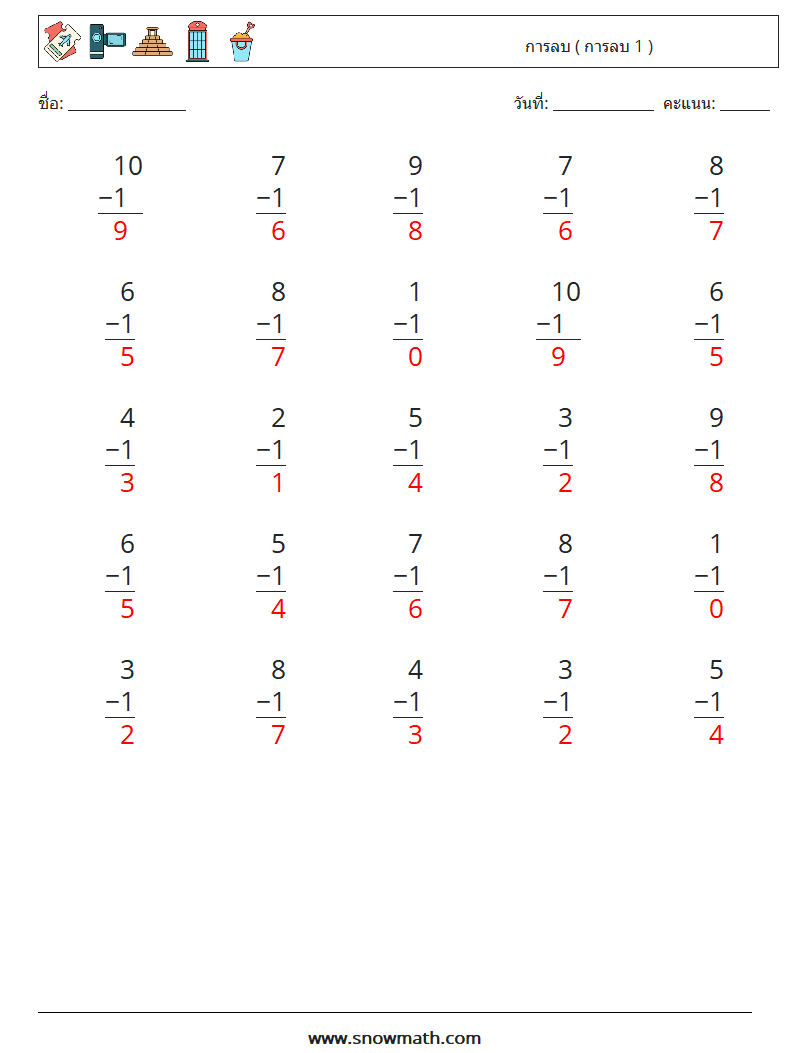 (25) การลบ ( การลบ 1 ) ใบงานคณิตศาสตร์ 4 คำถาม คำตอบ