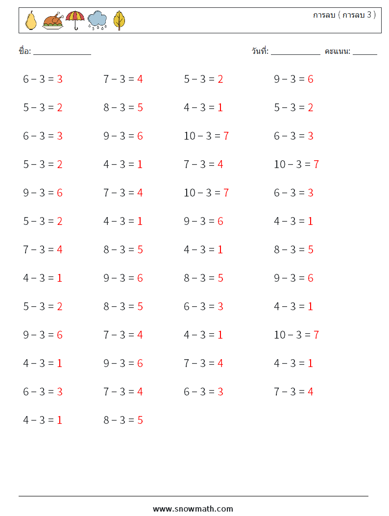 (50) การลบ ( การลบ 3 ) ใบงานคณิตศาสตร์ 1 คำถาม คำตอบ