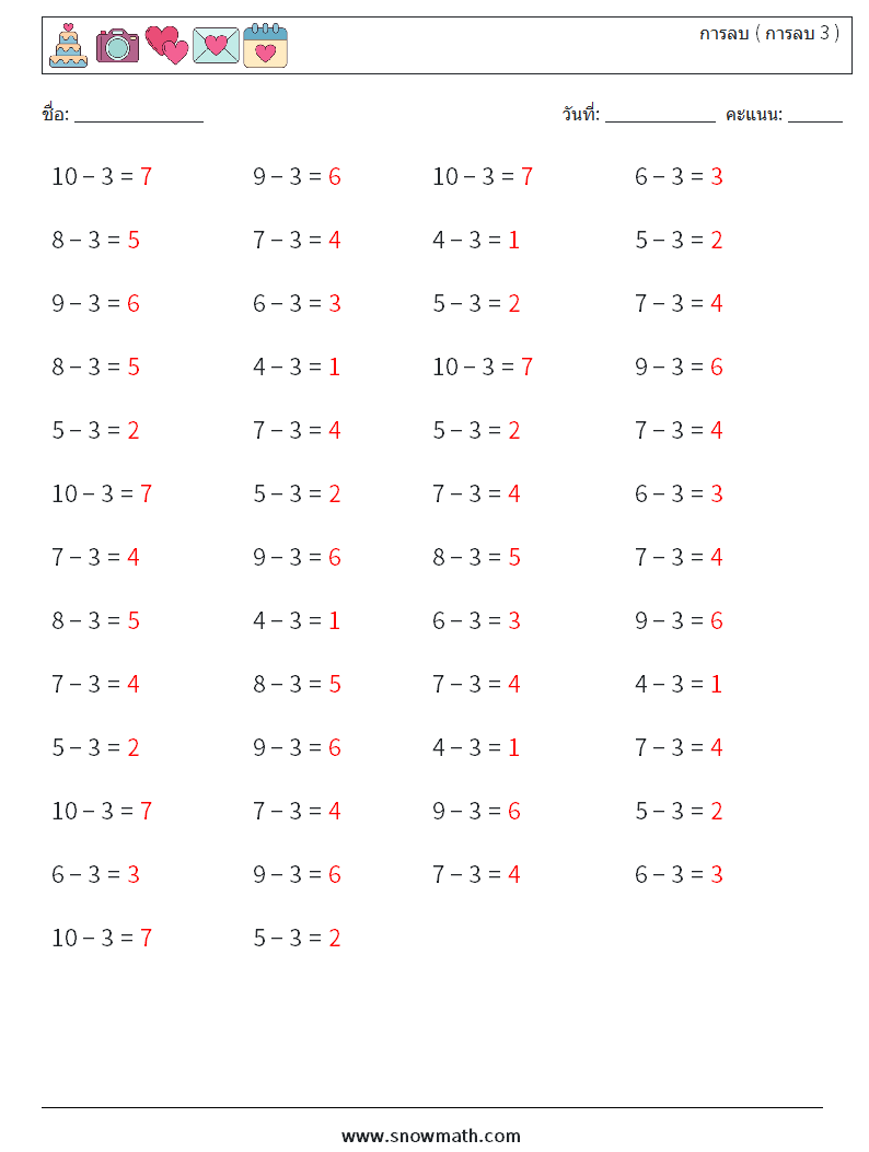 (50) การลบ ( การลบ 3 ) ใบงานคณิตศาสตร์ 3 คำถาม คำตอบ