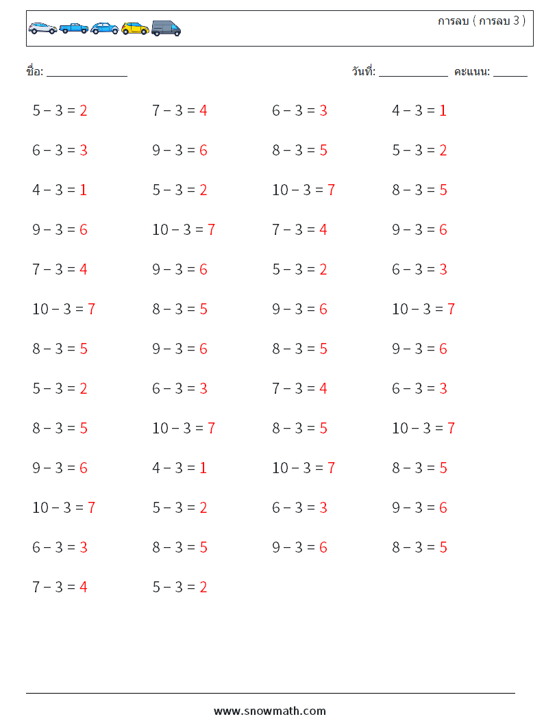 (50) การลบ ( การลบ 3 ) ใบงานคณิตศาสตร์ 8 คำถาม คำตอบ