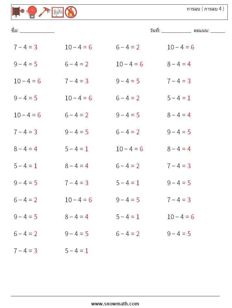 (50) การลบ ( การลบ 4 ) ใบงานคณิตศาสตร์ 1 คำถาม คำตอบ