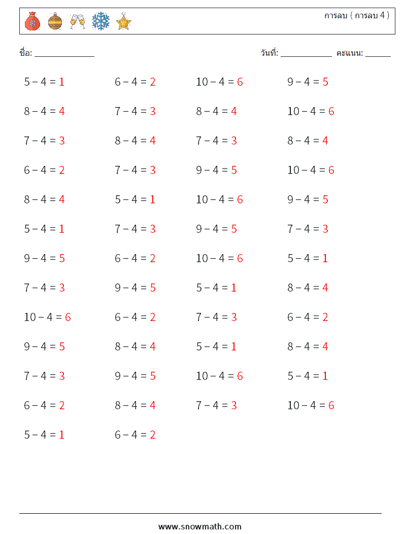 (50) การลบ ( การลบ 4 ) ใบงานคณิตศาสตร์ 6 คำถาม คำตอบ
