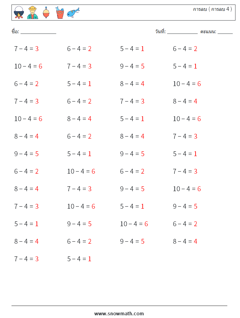 (50) การลบ ( การลบ 4 ) ใบงานคณิตศาสตร์ 8 คำถาม คำตอบ