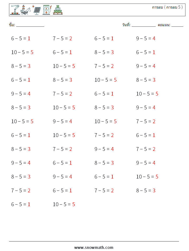 (50) การลบ ( การลบ 5 ) ใบงานคณิตศาสตร์ 9 คำถาม คำตอบ