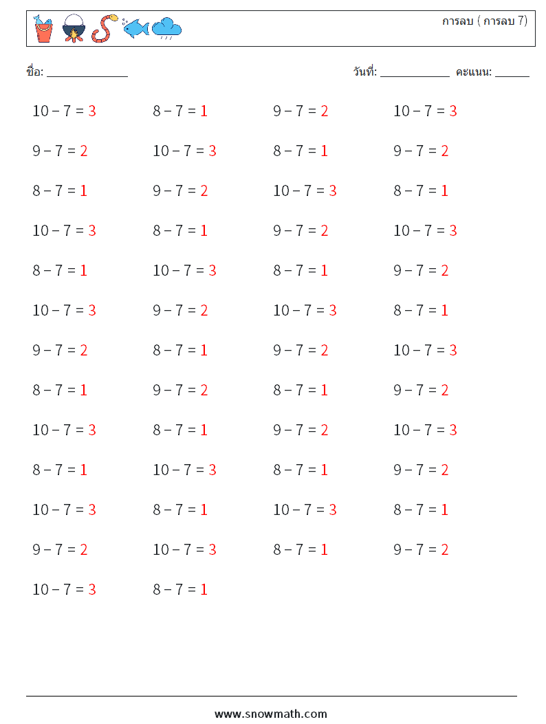 (50) การลบ ( การลบ 7) ใบงานคณิตศาสตร์ 1 คำถาม คำตอบ