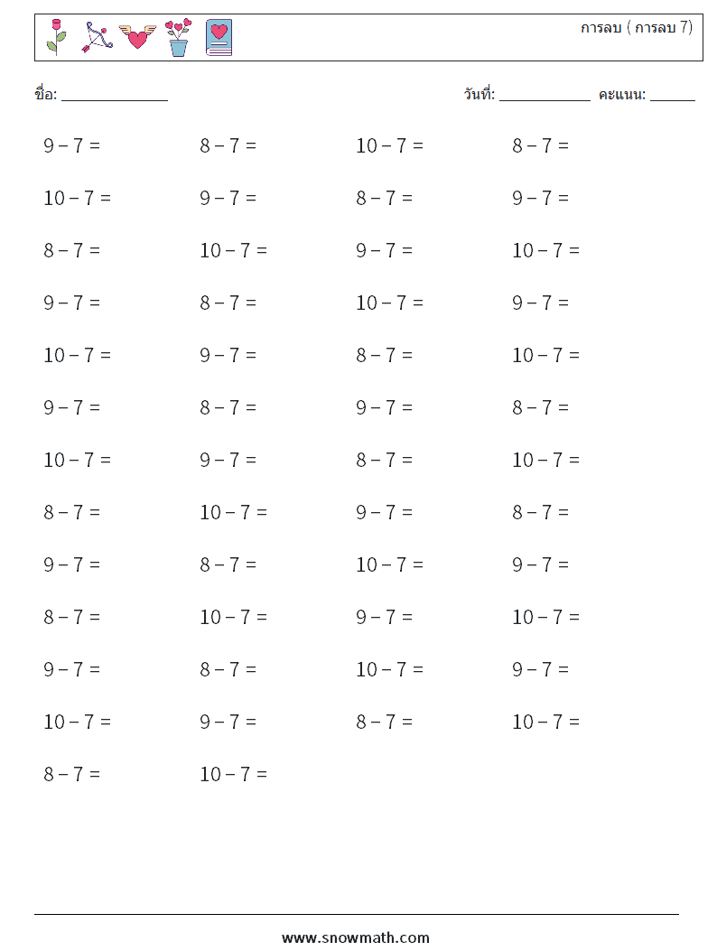 (50) การลบ ( การลบ 7) ใบงานคณิตศาสตร์ 2