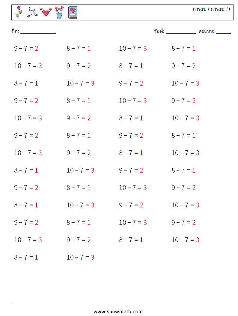 (50) การลบ ( การลบ 7) ใบงานคณิตศาสตร์ 2 คำถาม คำตอบ