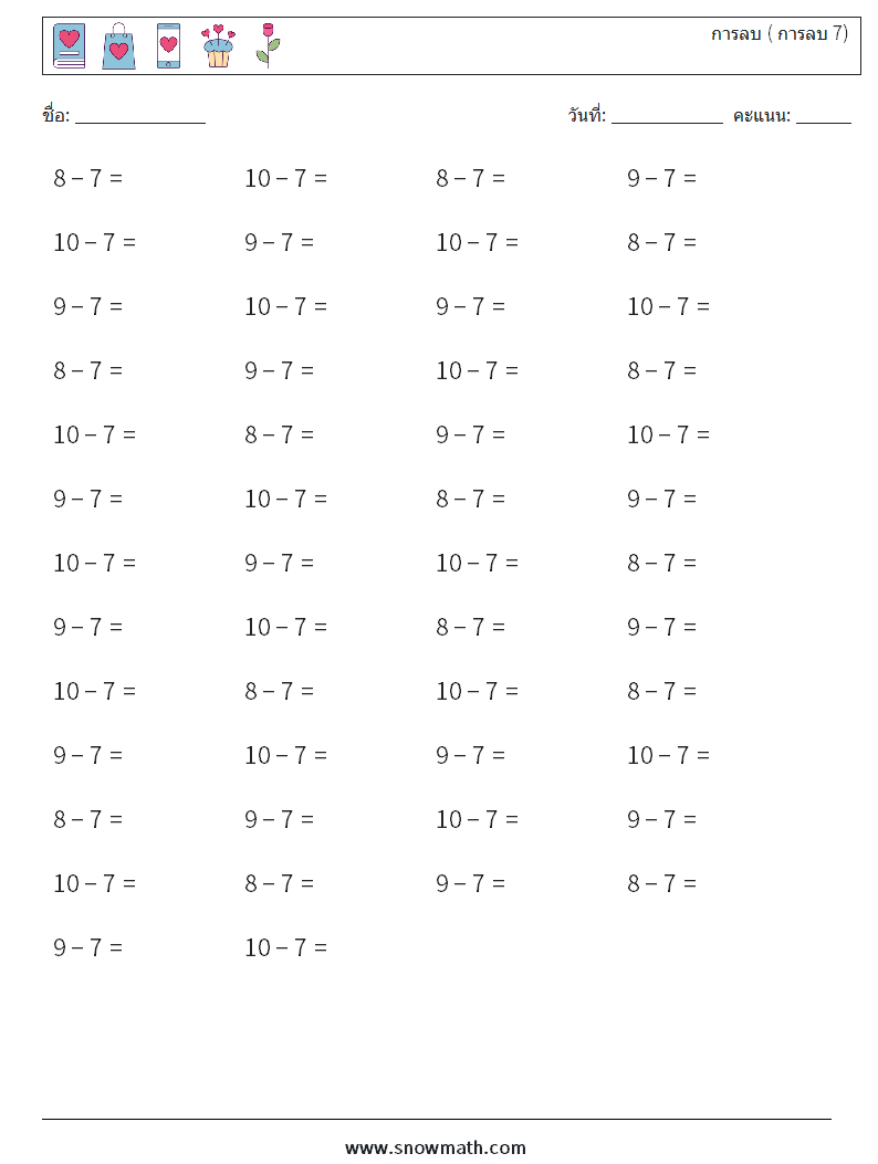 (50) การลบ ( การลบ 7) ใบงานคณิตศาสตร์ 3