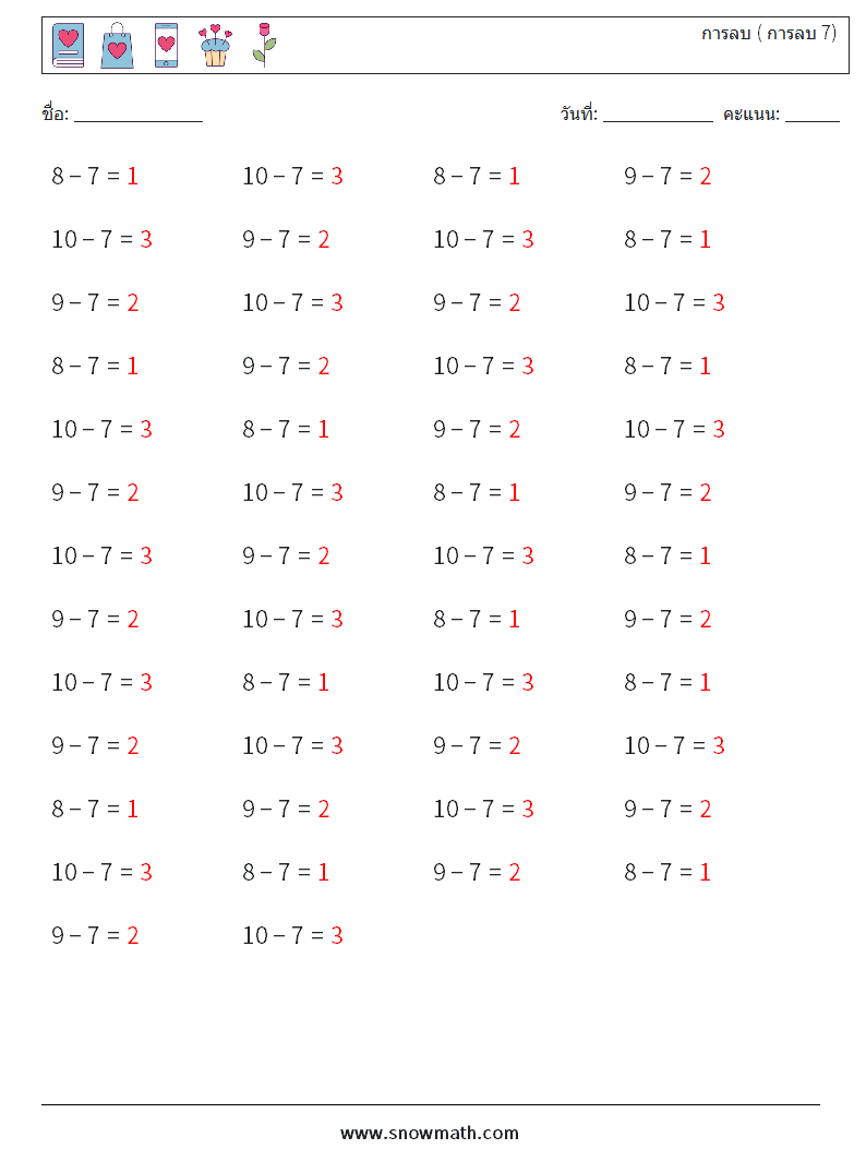 (50) การลบ ( การลบ 7) ใบงานคณิตศาสตร์ 3 คำถาม คำตอบ